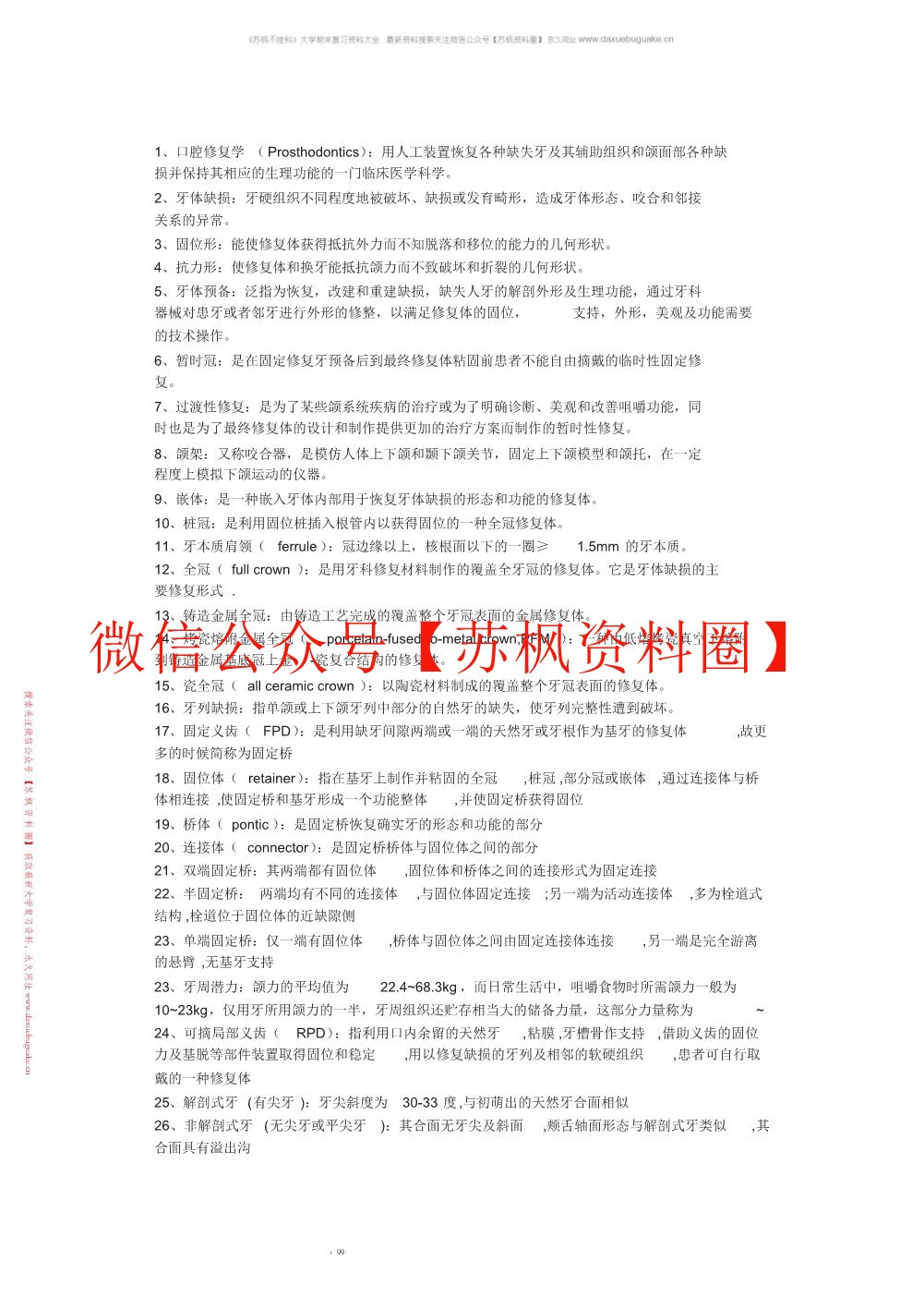口腔修复学